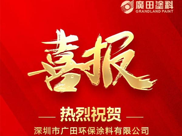 廣田涂料榮獲《廣東涂料35年科技創新示范企業》與《廣東涂料35年標準化建設優秀企業》兩項殊榮。